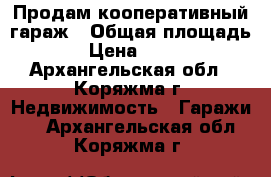 Продам кооперативный гараж › Общая площадь ­ 23 › Цена ­ 300 000 - Архангельская обл., Коряжма г. Недвижимость » Гаражи   . Архангельская обл.,Коряжма г.